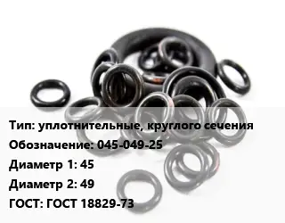 Кольцо РТИ уплотнительные, круглого сечения 045-049-25 D=45х49 ГОСТ: ГОСТ 18829-73